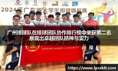 广州排球队在排球团队协作排行榜中荣获第二名展现出卓越团队精神与实力