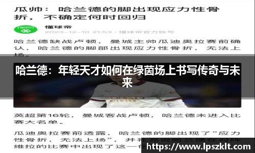 哈兰德:年轻天才如何在绿茵场上书写传奇与未来