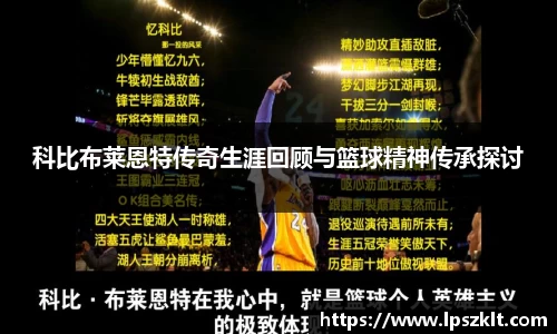 科比布莱恩特传奇生涯回顾与篮球精神传承探讨
